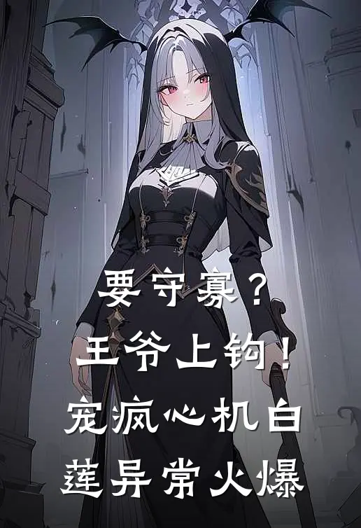 要守寡？王爷上钩！宠疯心机白莲异常火爆