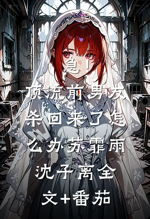 急！顶流前男友杀回来了怎么办苏霏雨沈子离全文+番茄