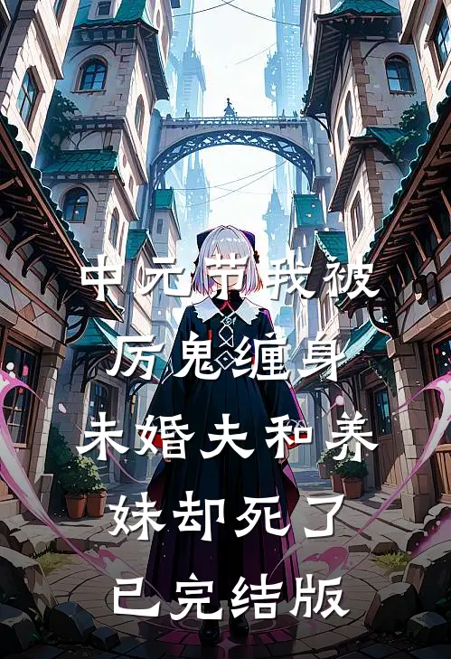 中元节我被厉鬼缠身，未婚夫和养妹却死了已完结版