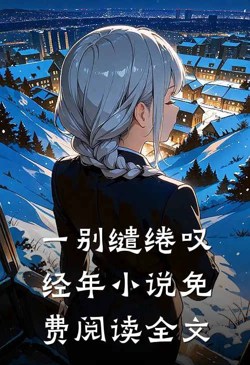 一别缱绻叹经年小说免费阅读全文