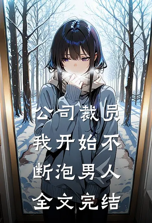 公司裁员，我开始不断泡男人全文完结