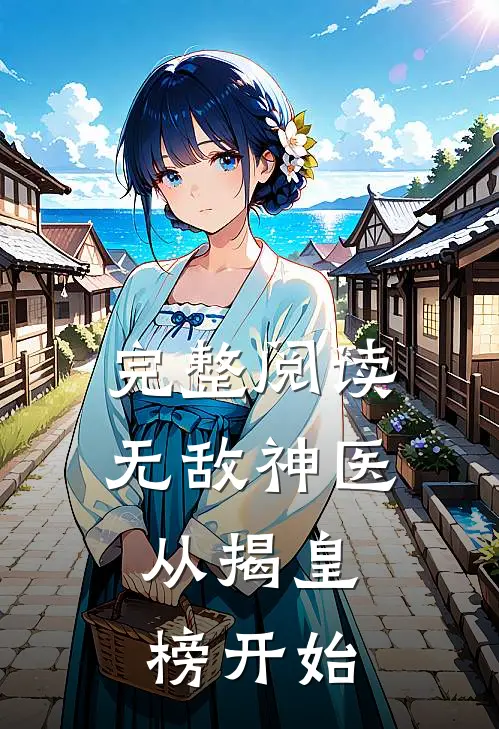 完整阅读无敌神医：从揭皇榜开始