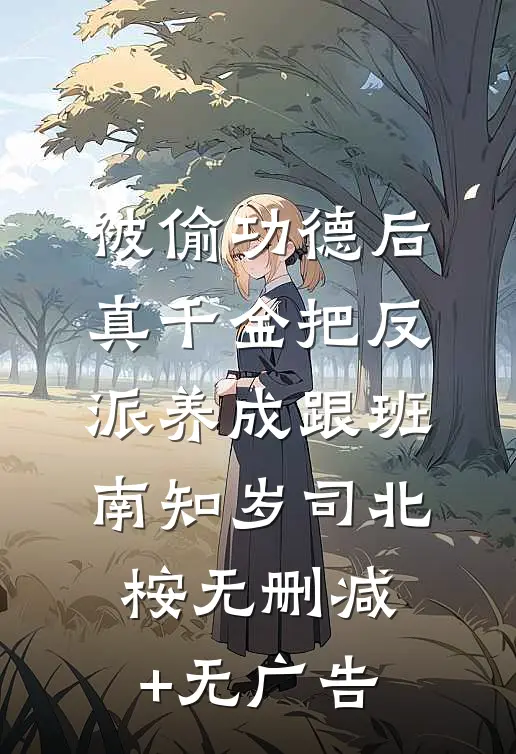 被偷功德后，真千金把反派养成跟班南知岁司北桉无删减+无广告