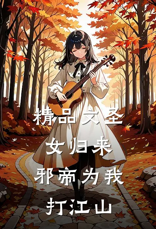 精品文圣女归来：邪帝为我打江山
