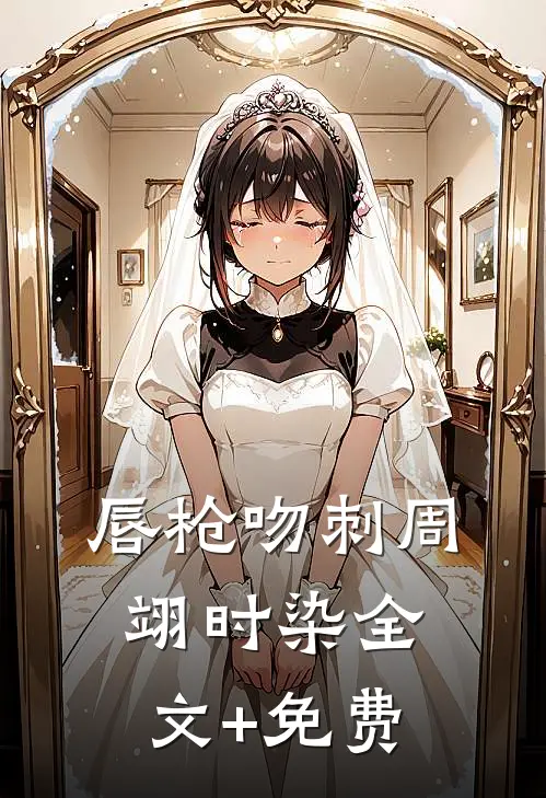 唇枪吻刺周翊时染全文+免费