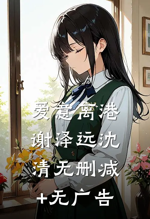 爱意离港谢泽远沈清无删减+无广告