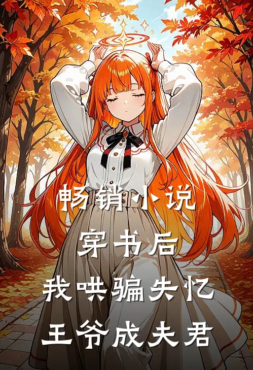 畅销小说穿书后，我哄骗失忆王爷成夫君