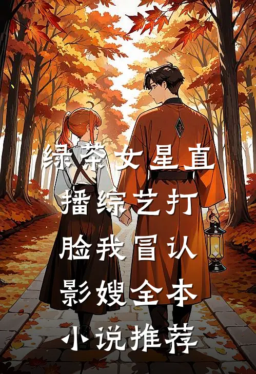 绿茶女星直播综艺打脸我冒认影嫂全本小说推荐