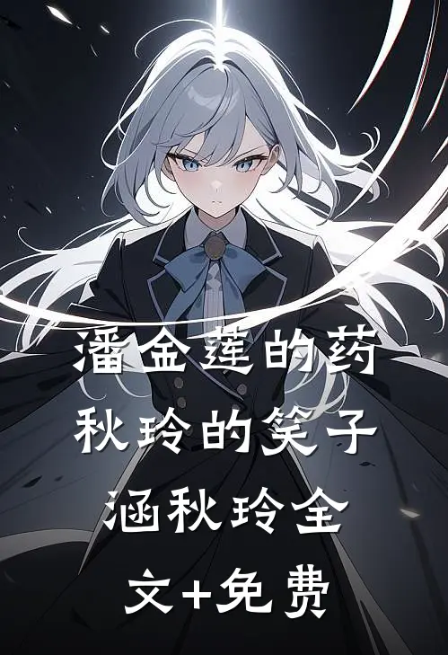 潘金莲的药，秋玲的笑子涵秋玲全文+免费
