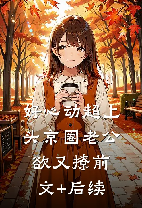 好心动超上头京圈老公欲又撩前文+后续