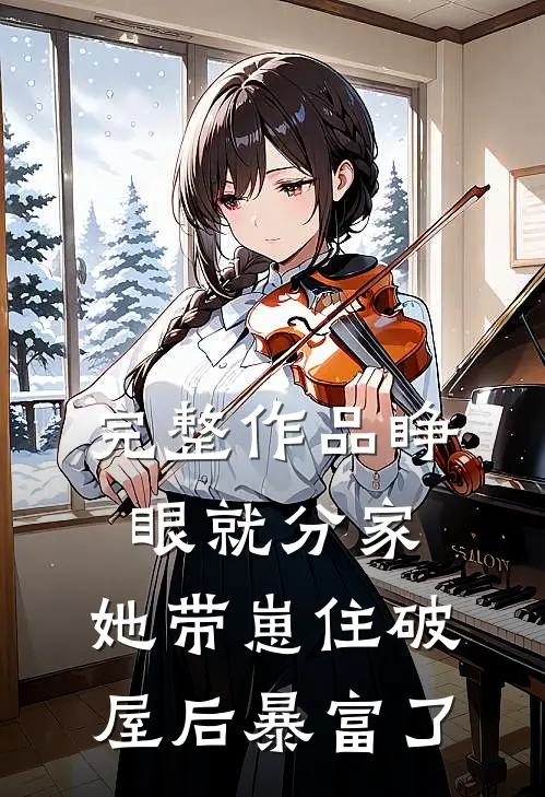 完整作品睁眼就分家，她带崽住破屋后暴富了