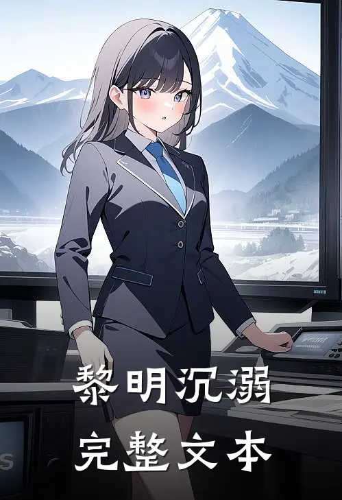 黎明沉溺完整文本