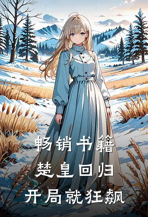 畅销书籍楚皇回归，开局就狂飙