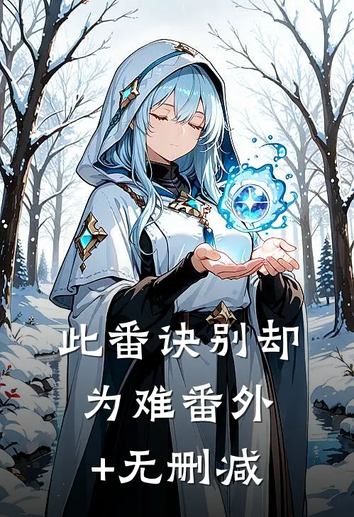 此番诀别却为难番外+无删减
