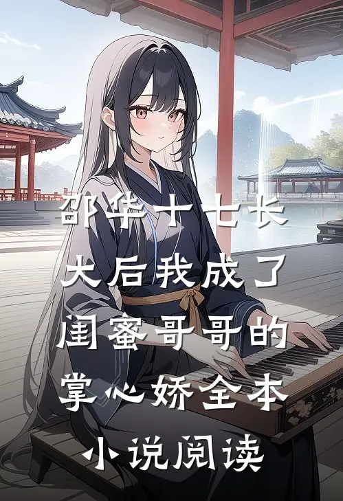 邵华十七长大后我成了闺蜜哥哥的掌心娇全本小说阅读