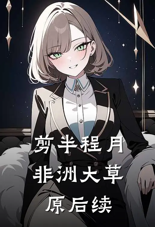 剪半程月非洲大草原后续