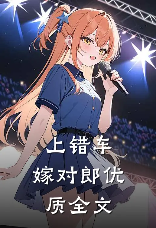 上错车，嫁对郎优质全文