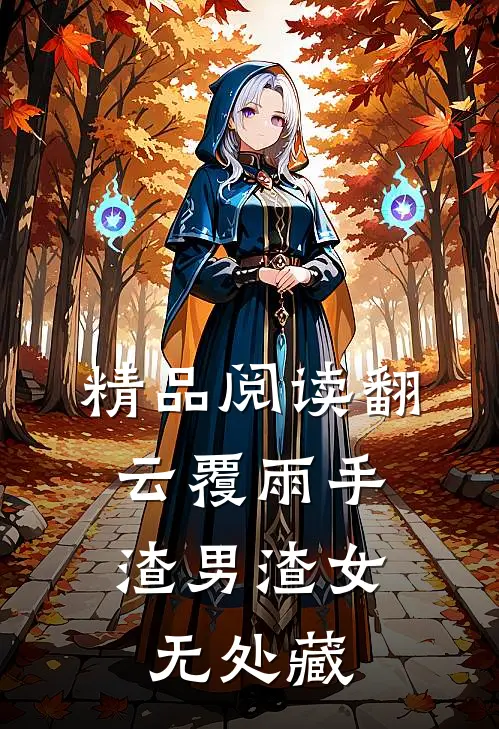 精品阅读翻云覆雨手，渣男渣女无处藏