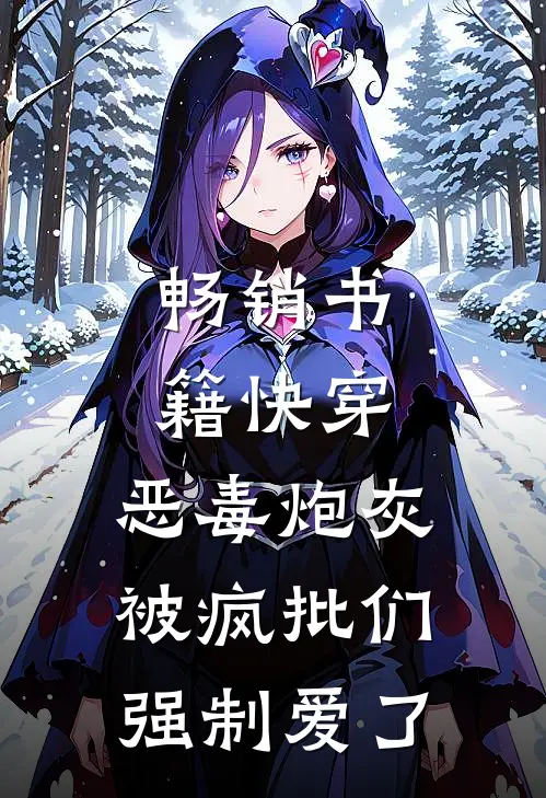 畅销书籍快穿：恶毒炮灰被疯批们强制爱了