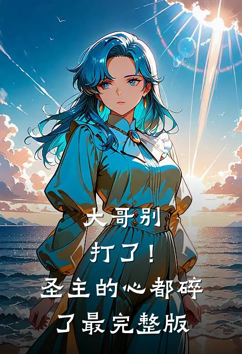 大哥别打了！圣主的心都碎了最完整版