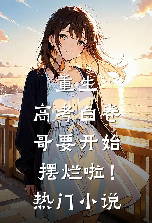 重生：高考白卷，哥要开始摆烂啦！热门小说