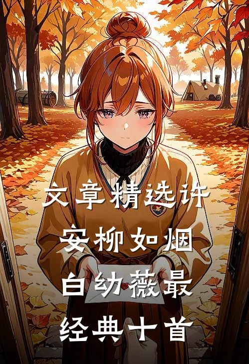 文章精选许安柳如烟白幼薇最经典十首