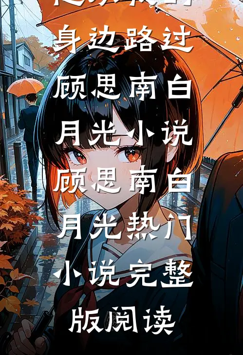 他从我的身边路过顾思南白月光小说顾思南白月光热门小说完整版阅读