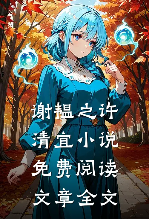 谢韫之许清宜小说免费阅读文章全文