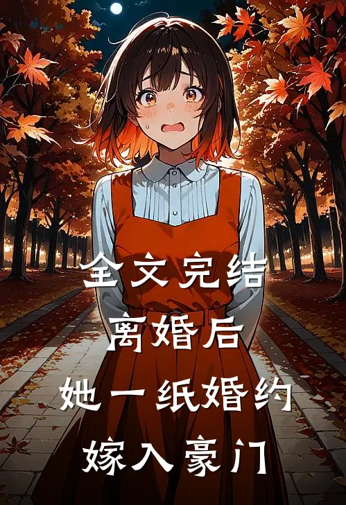 全文完结离婚后，她一纸婚约嫁入豪门