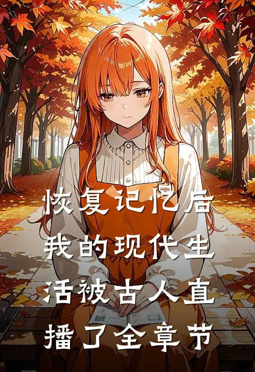 恢复记忆后，我的现代生活被古人直播了全章节