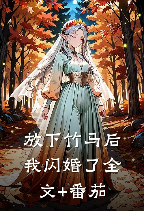 放下竹马后，我闪婚了全文+番茄