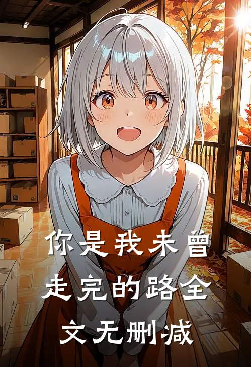 你是我未曾走完的路全文无删减