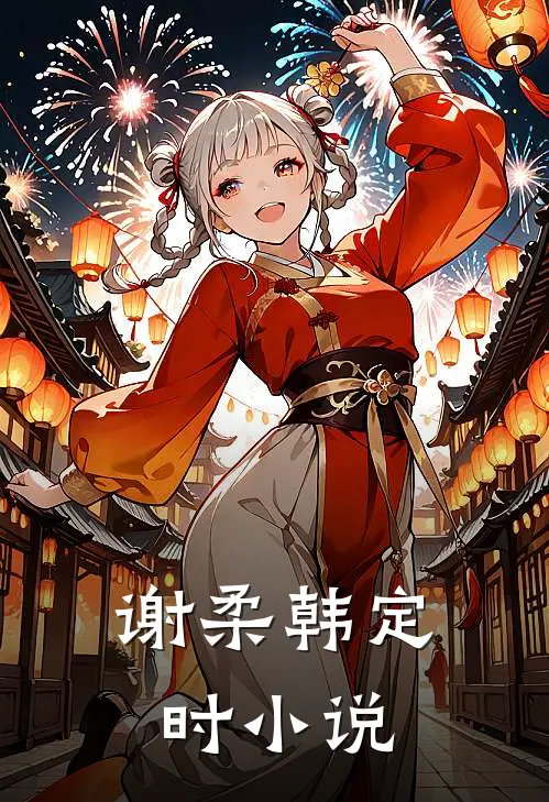 谢柔韩定时小说
