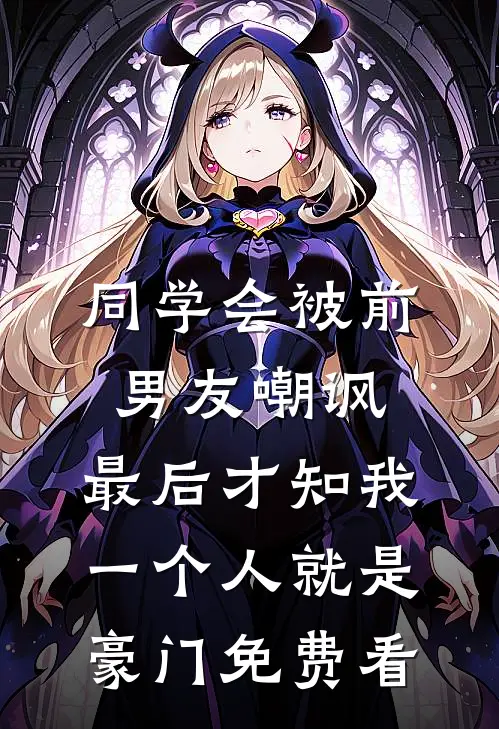 同学会被前男友嘲讽，最后才知我一个人就是豪门免费看