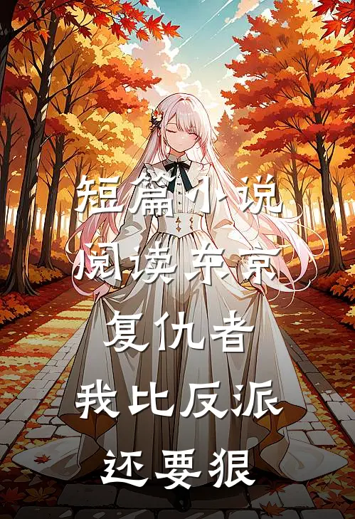 短篇小说阅读东京复仇者：我比反派还要狠