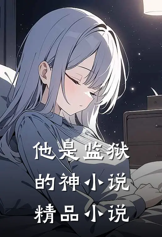 他是监狱的神小说精品小说