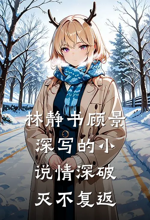 林静书顾景深写的小说情深破灭不复返