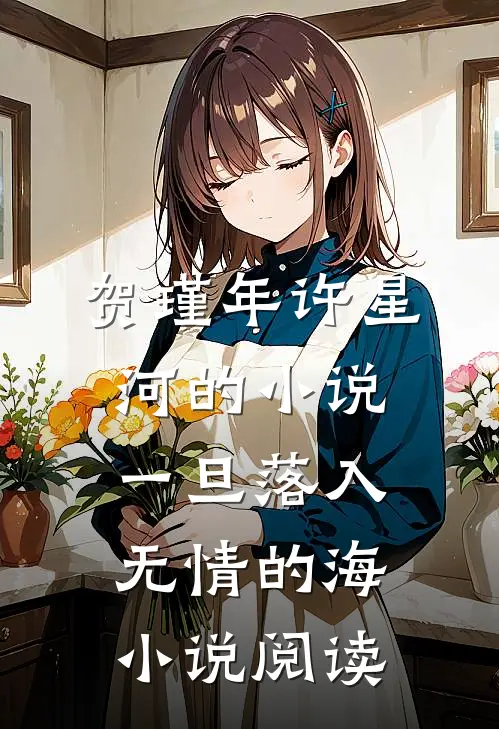 贺瑾年许星河的小说一旦落入无情的海小说阅读