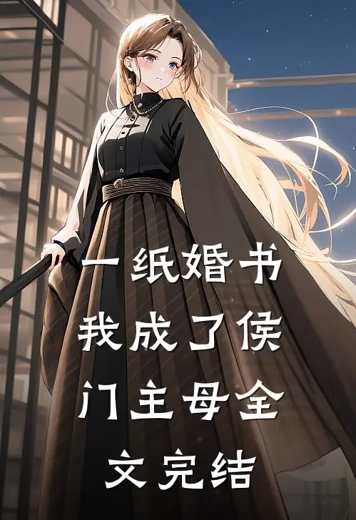 一纸婚书，我成了侯门主母全文完结
