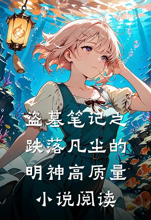 盗墓笔记之跌落凡尘的明神高质量小说阅读