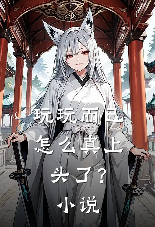 玩玩而已，怎么真上头了？小说