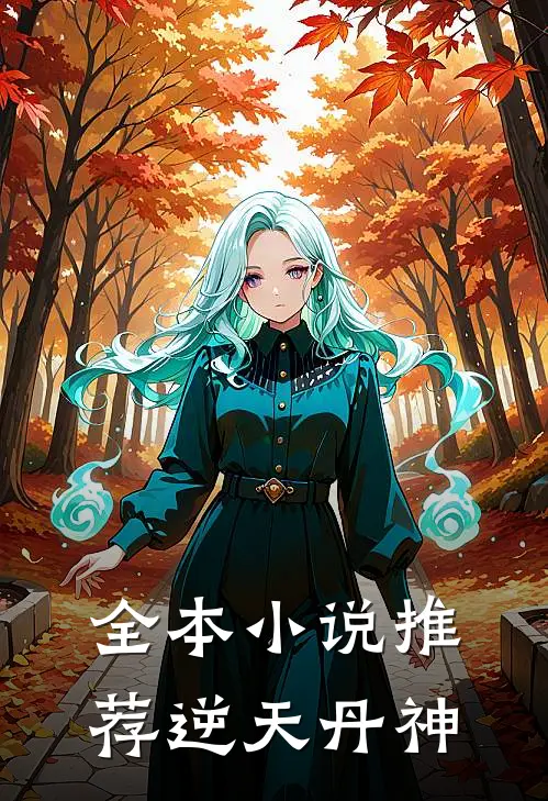 全本小说推荐逆天丹神