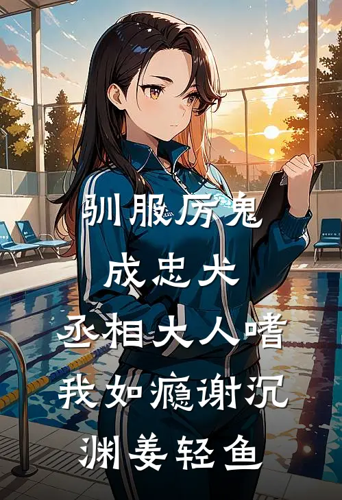 驯服厉鬼成忠犬，丞相大人嗜我如瘾谢沉渊姜轻鱼