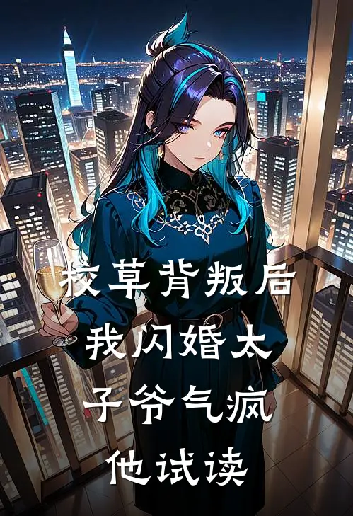 校草背叛后，我闪婚太子爷气疯他试读
