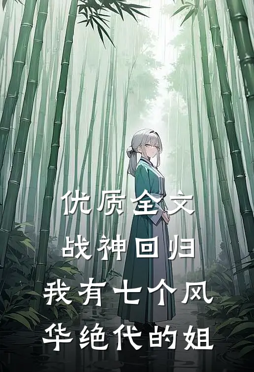 优质全文战神回归：我有七个风华绝代的姐