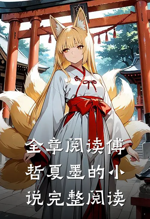 全章阅读傅哲夏墨的小说完整阅读