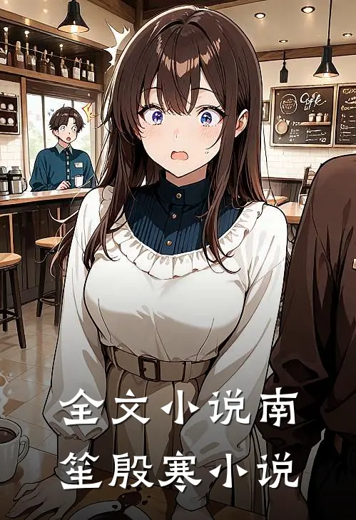 全文小说南笙殷寒小说