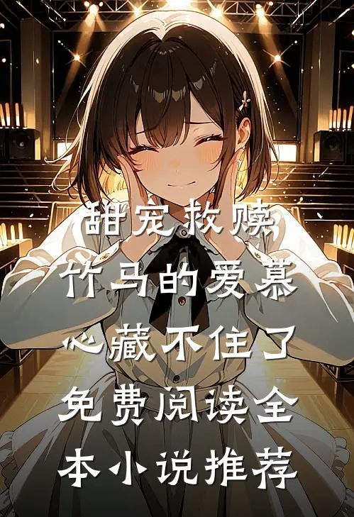 甜宠救赎:竹马的爱慕心藏不住了免费阅读全本小说推荐