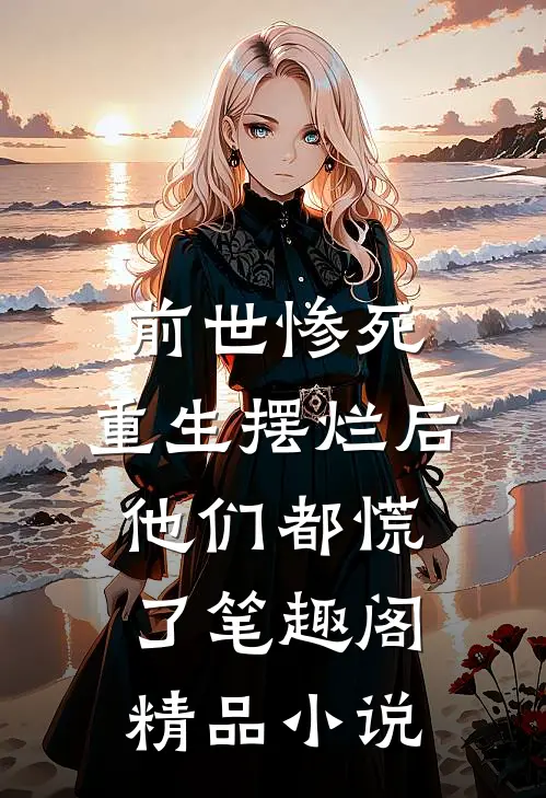 前世惨死,重生摆烂后他们都慌了笔趣阁精品小说
