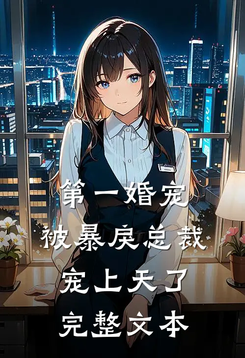 第一婚宠：被暴戾总裁宠上天了完整文本